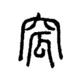 窊 窊