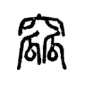 窳 窳