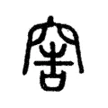 窖 窖