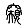 窺 窺