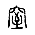 窒 窒