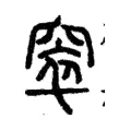 窣 窣