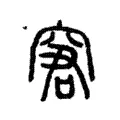 窘 窘