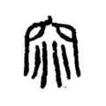 窕 窕