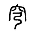 穹 穹