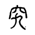 究 究
