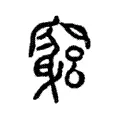 竆 竆