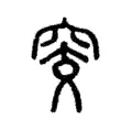 窔 窔