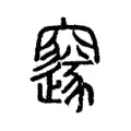 䆳 䆳