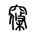 窱 窱