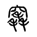 竁 竁
