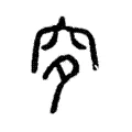 穸 穸