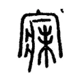 寐 寐