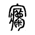 𡬍 𡬍
