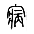 寎 寎