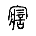 寣