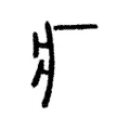 𤕫 𤕫