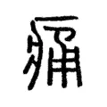 痛 痛