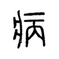 病 病