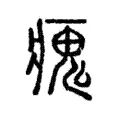 瘣 瘣