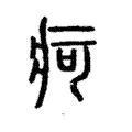 疴 疴