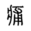 痡 痡