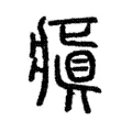 瘨 瘨
