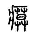瘼 瘼