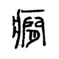 癇 癇