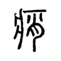 痟 痟