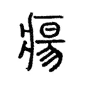 瘍 瘍