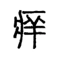 𤶪 𤶪