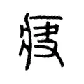 疦 疦