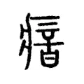 瘖 瘖