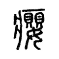 癭 癭