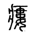 瘻 瘻