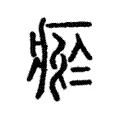 瘀 瘀