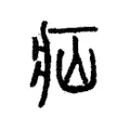 疝 疝