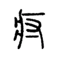 疛 疛