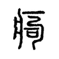 痀 痀