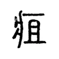 疽 疽