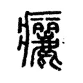 㿛