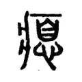 瘜 瘜