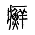 癬 癬
