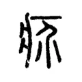 疥 疥
