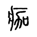 痂 痂