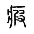 瘕 瘕