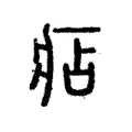 痁 痁