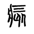 痎 痎