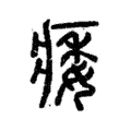 痿 痿